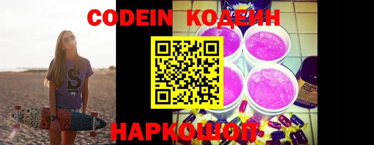 Codein Purple Drank  Вход с VPN  Кодеин напиток Lean (лин)  Елец 