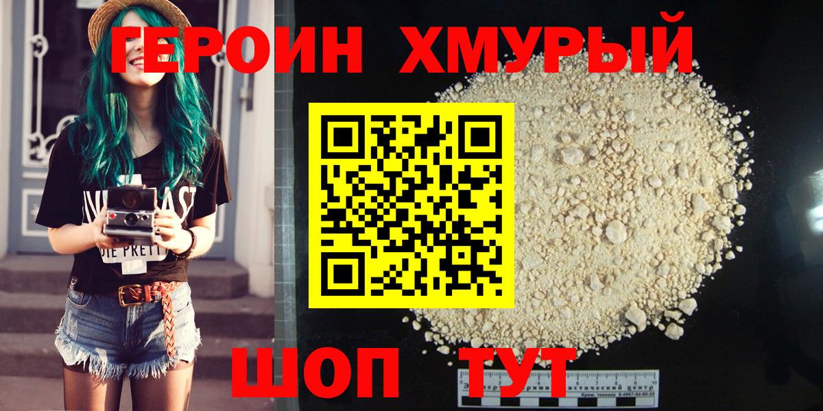 Героин хмурый Елец